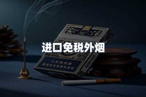 出口香烟